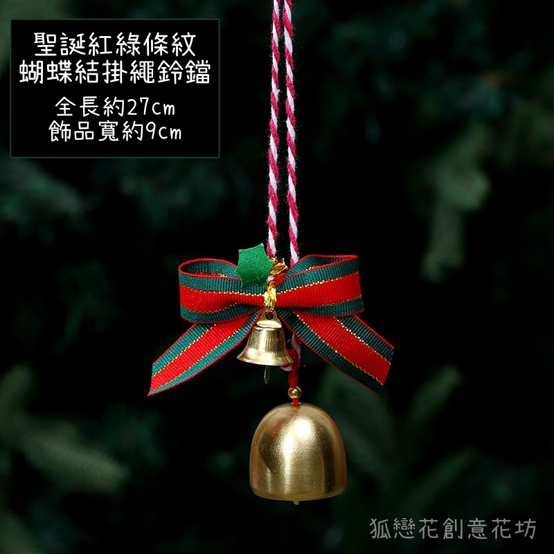 紅綠條紋蝴蝶結掛繩鈴鐺,🦊~賣場商品眾多，歡迎參觀選購~🦊
