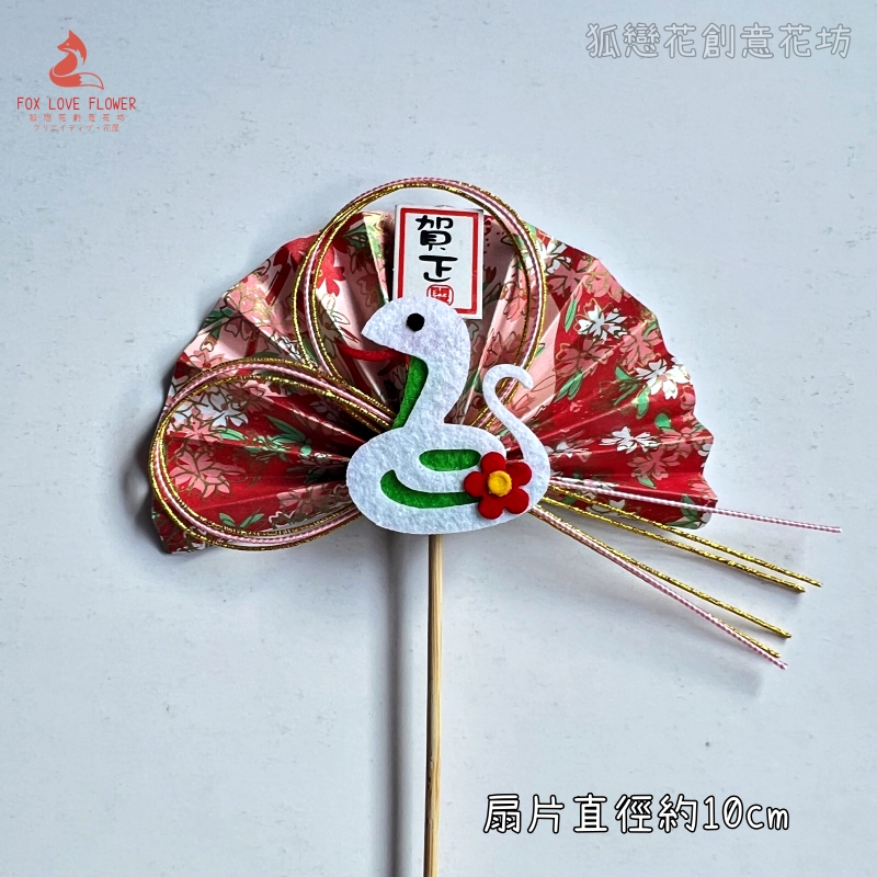 靈蛇．賀正水引桃扇,🦊~賣場商品眾多，歡迎參觀選購~🦊