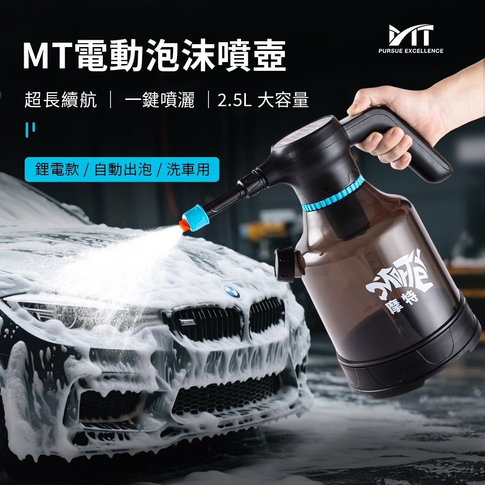 MT 電動泡沫噴壺 洗車泡沫壺 泡沫濃密 2.5L大容量 靜音續航 洗車 高壓噴霧瓶 噴壺 電動噴壺 MorTer 摩特