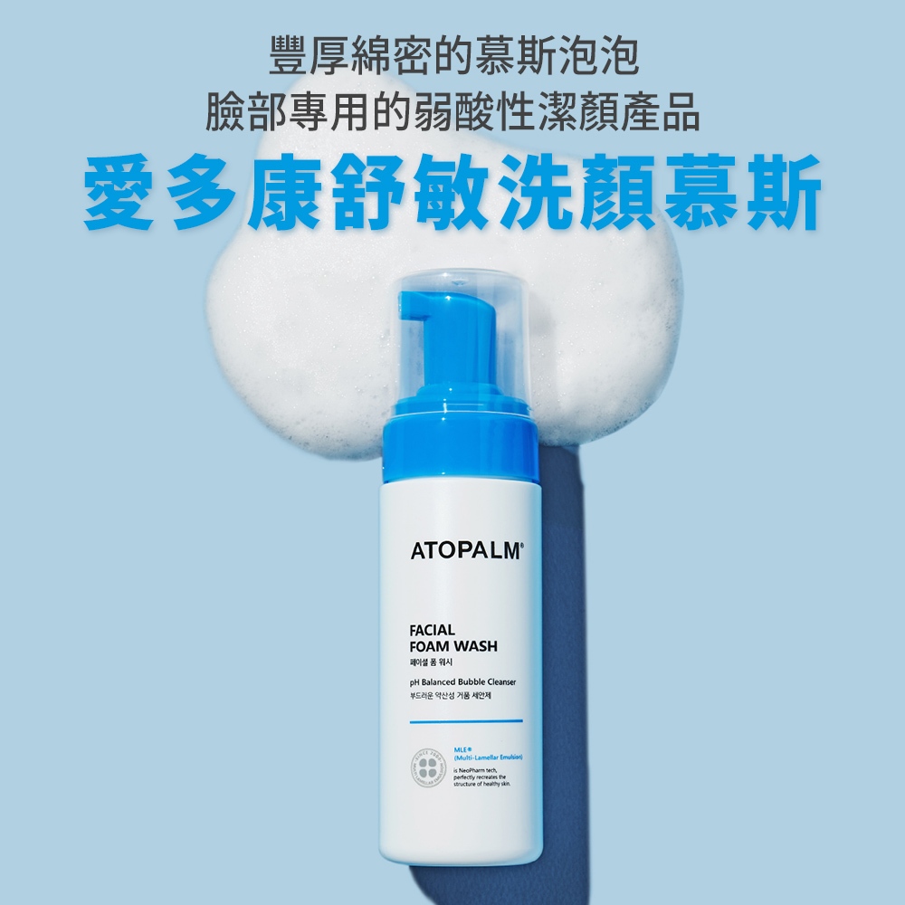 ATOPALM 愛多康舒敏洗顏慕斯 150ml