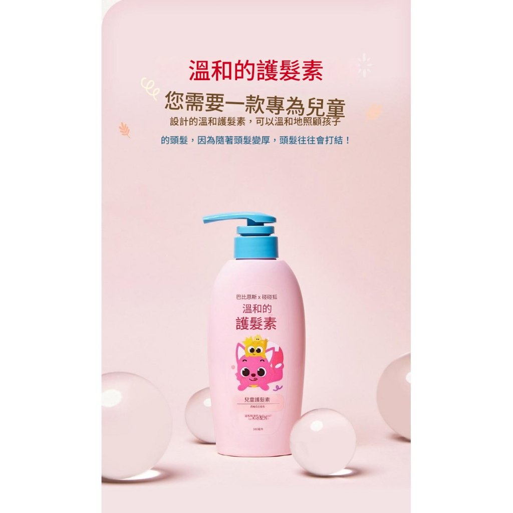 Babience 碰碰狐聯名 韓國孩童洗沐系列（洗髮精/護髮素/沐浴露/乳液） 380mL