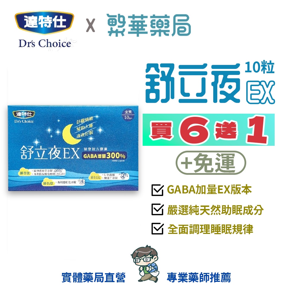 達特仕 舒立夜EX 10粒/盒 色胺酸 GABA 酸棗仁 全素｜繁華中西藥局｜
