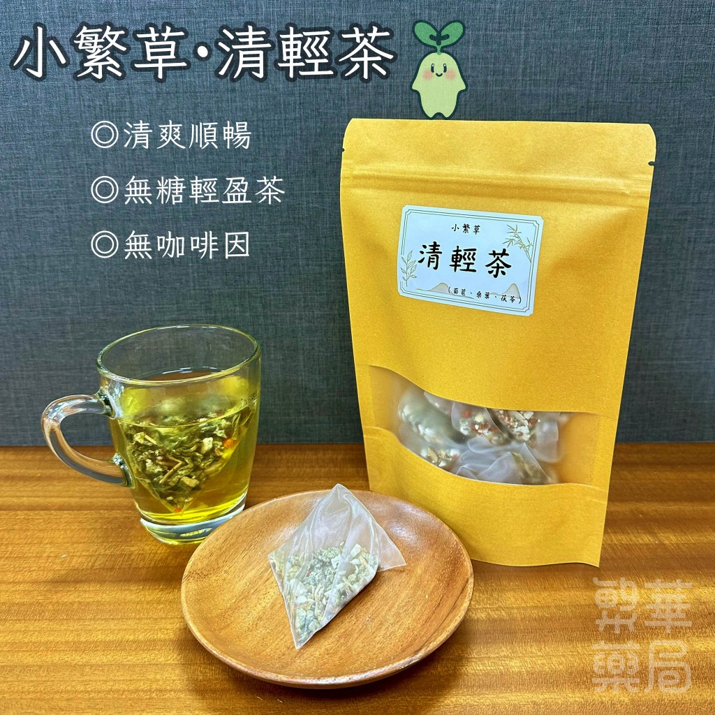 【繁草・清輕茶】 菊苣桑葉茯苓代謝茶｜10入/袋｜6克/入｜冷熱皆宜無咖啡因｜清爽順暢｜無糖輕盈茶｜【繁華中西藥局】
