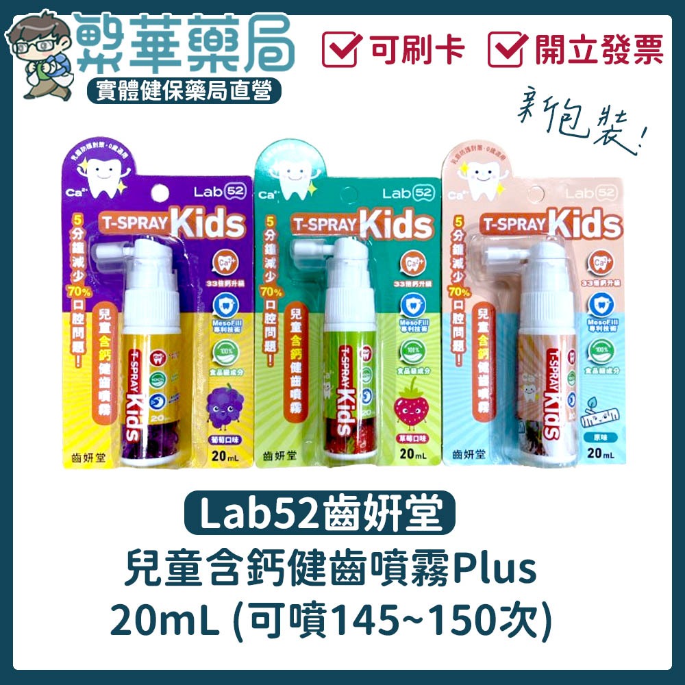 Lab52齒妍堂 兒童含鈣健齒噴霧 20ml 口腔噴霧 奶睡 含鈣 添加木醣醇/乳酸鈣 0~12歲適用｜繁華中西藥局｜