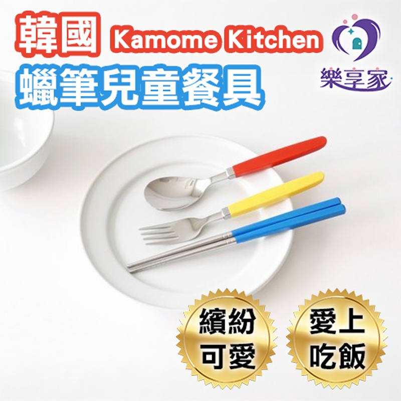 韓國 Kamome Kitchen 蠟筆兒童餐具 3件組 (湯匙+叉+筷子)