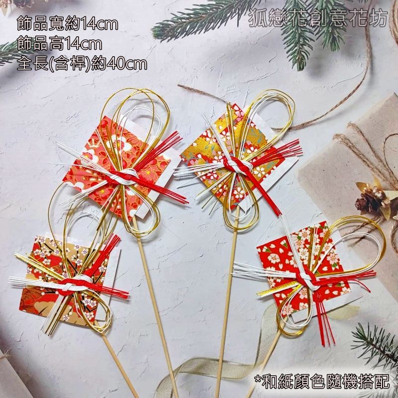 和紙水引飾(款式隨機),🦊~賣場商品眾多，歡迎參觀選購~🦊