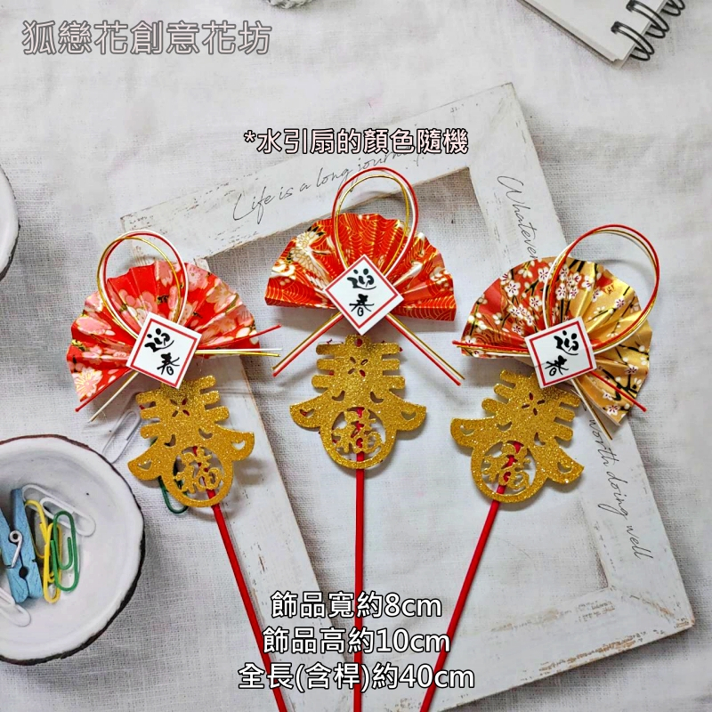 小迎春扇．金色春帶福,🦊~賣場商品眾多，歡迎參觀選購~🦊