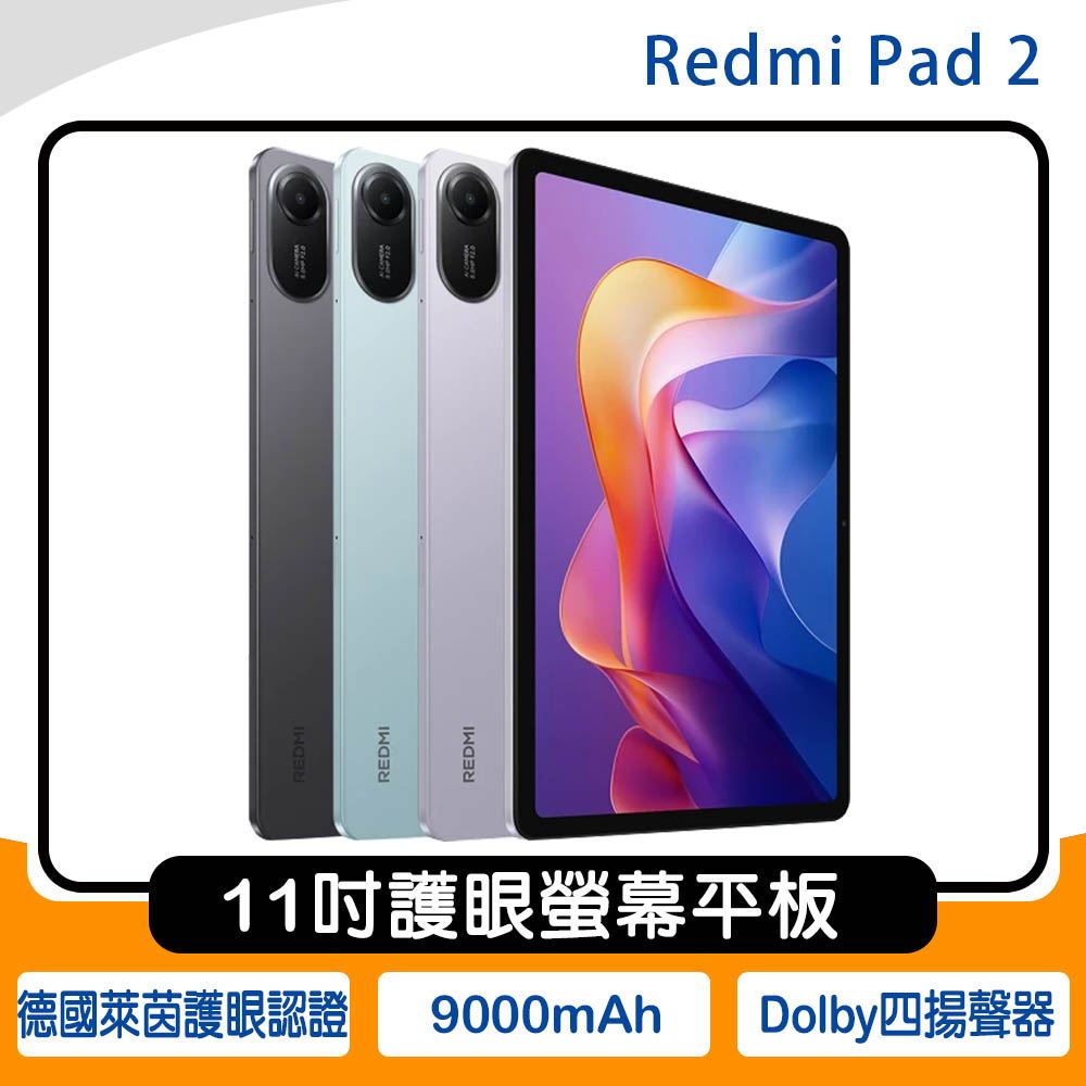 小米/紅米 Redmi Pad 2 (4G/128G) 11吋護眼螢幕平板