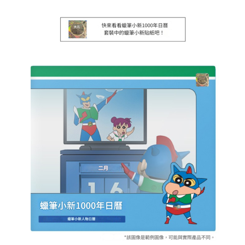 蠟筆小新動感超人公仔萬年曆