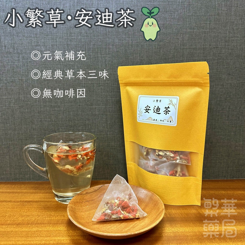 【繁草・安迪茶】 黃耆枸杞紅棗甘潤茶飲｜10入/袋｜6克/入｜元氣補充｜順口好喝｜【繁華中西藥局】