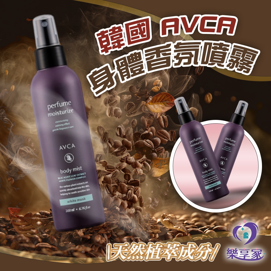 AVCA 身體香氛噴霧（白麝香/寶寶爽身粉香）200mL