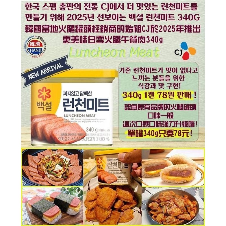 韓國 CJ白雪 午餐肉 火腿罐頭 340g