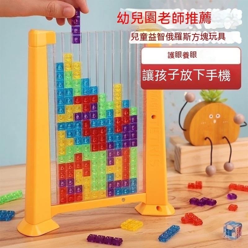 俄羅斯方塊/兒童啟蒙益智玩具/男女孩4-10歲玩具/桌上平衡小遊戲/放下手機訓練護眼模式/童年玩具
