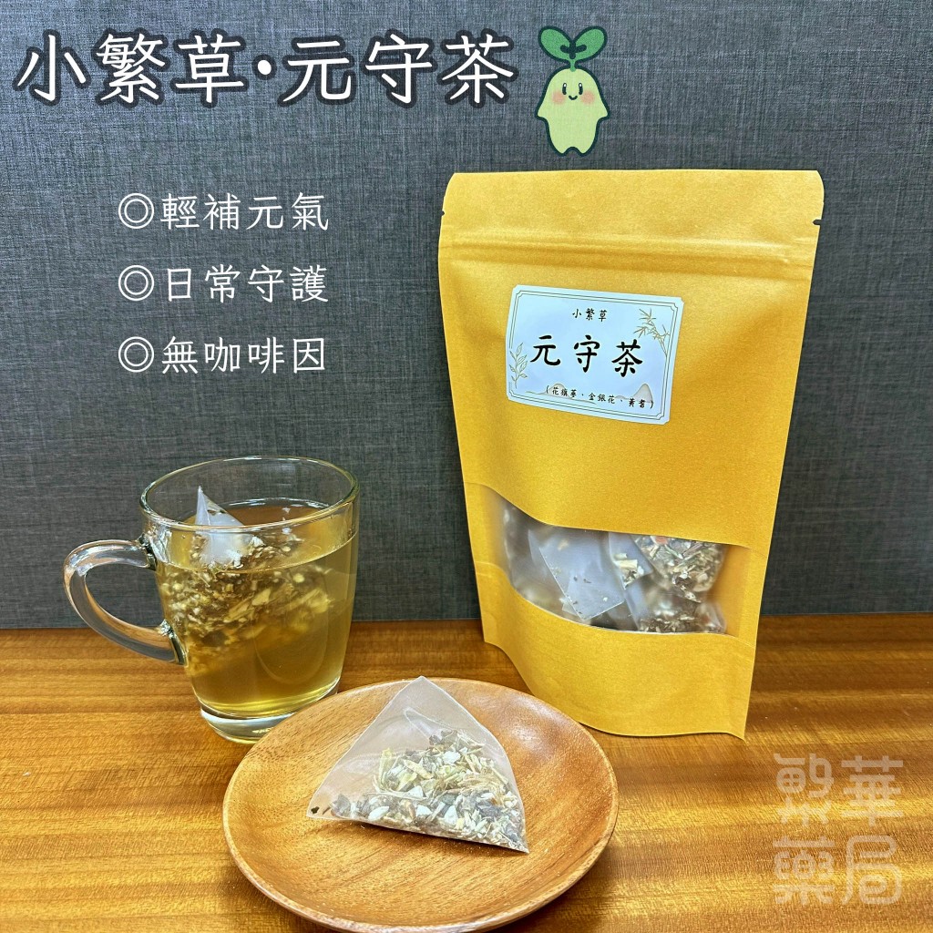 【繁草・元守茶】花旗蔘×黃耆×金銀花｜10入/袋｜6克/入｜順口甘潤不燥｜調節生理機能｜輕補元氣｜草本日常守護｜