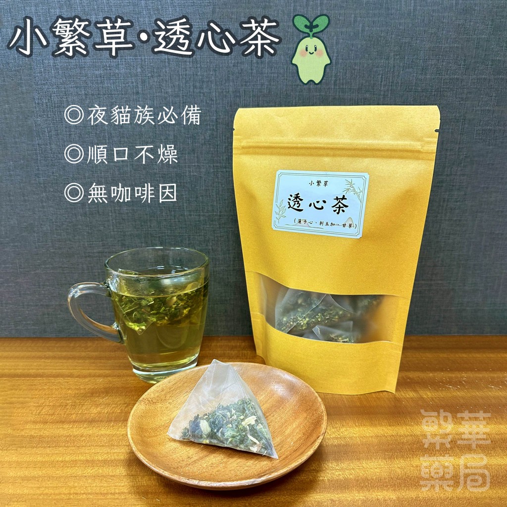 【繁草・透心茶】 蓮子心刺五加甘草｜10入/袋｜6克/入｜無咖啡因清爽日常茶飲｜清涼透氣｜順口不燥｜【繁華中西藥局】