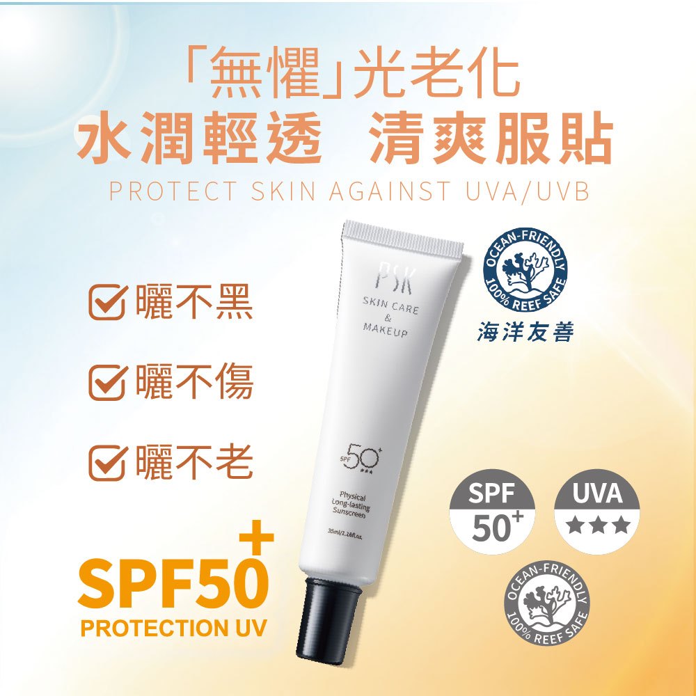 PSK 純物理全能輕透防曬乳 SPF50+ ★★★ (持妝耐汗型) 35ml