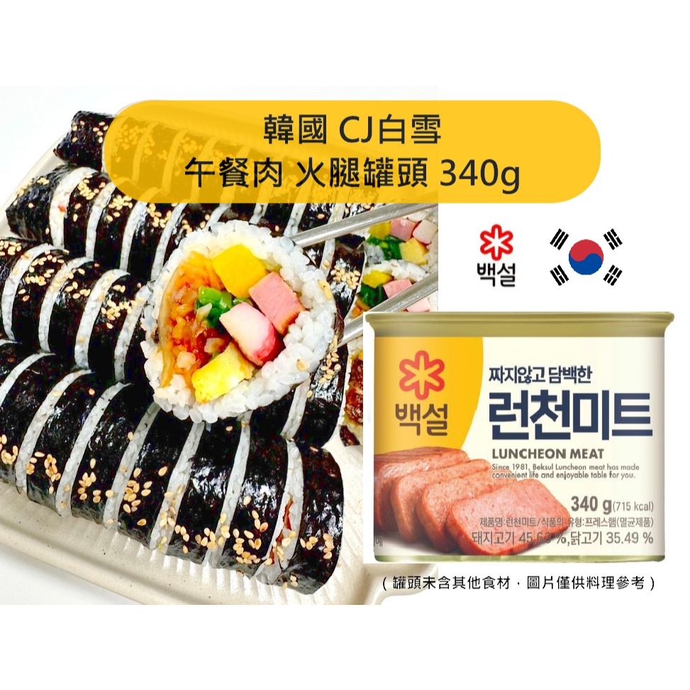 韓國 CJ白雪 午餐肉 火腿罐頭 340g