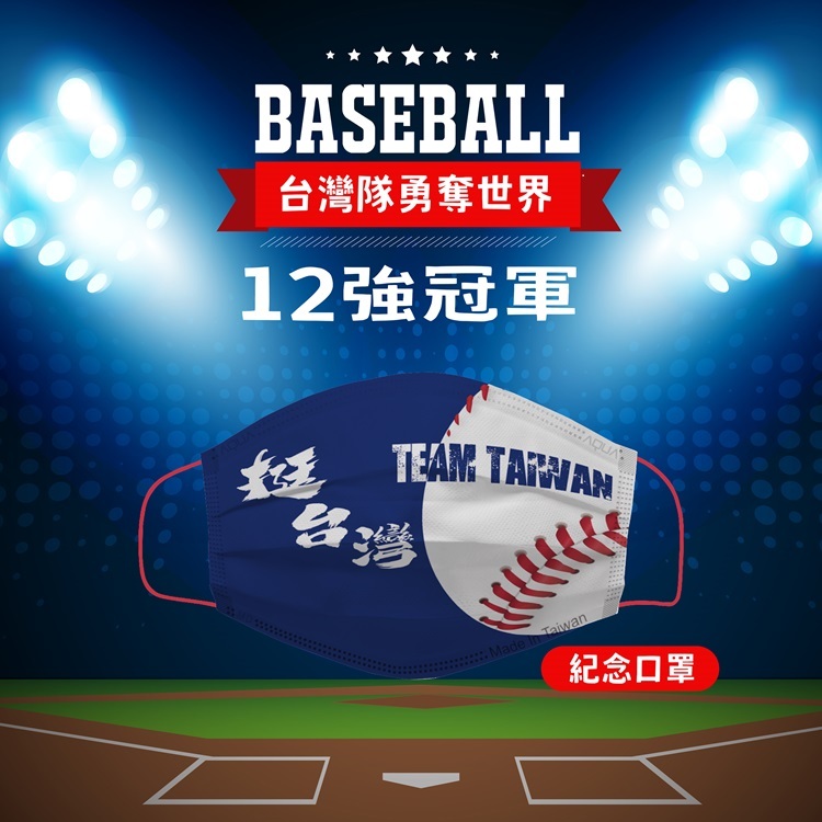 水舞生醫 成人 Team Taiwan應援紀念口罩 明年WBC也冠軍 棒球 醫療口罩 醫用口罩 10入 台灣製造