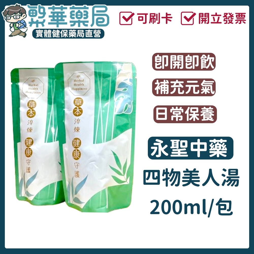 ［四物美人湯］200cc 四物飲 買10送1 即飲包 方便包 真空包 經期後 產後補養 日常保養 中藥｜繁華中西藥局｜