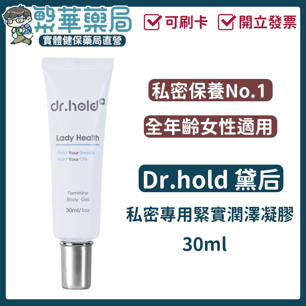 Dr.Hold 黛后 皇后美學 私密專用緊實潤澤凝膠 30ml 私密處保養 私密處緊緻 私密處美白 王思佳 私密保養