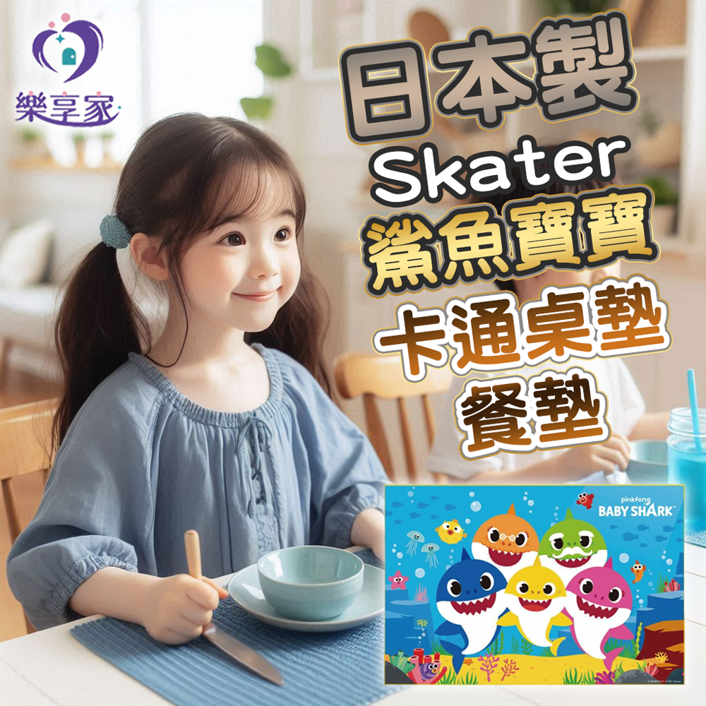 日本製 Skater 鯊魚寶寶卡通桌墊餐墊 90*60cm