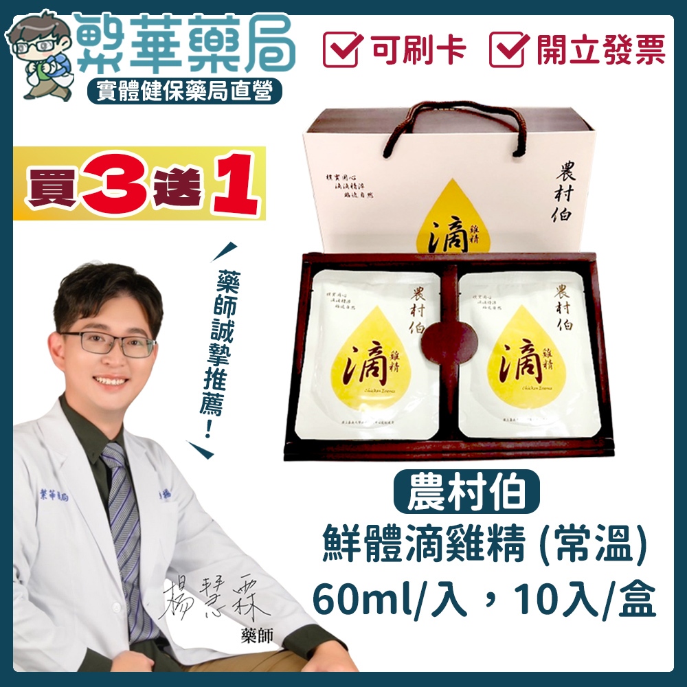 (免運) 農村伯 鮮體滴雞精 (常溫) 60ml/入 10入 20入 買3盒再送1盒 送禮的最佳選擇