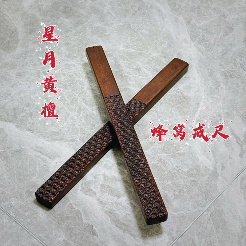 【KKsp道具雜貨店】*星月黃檀蜂窩戒尺* 木製拍 Sp 打屁股 懲罰工具 處罰 實踐工具
