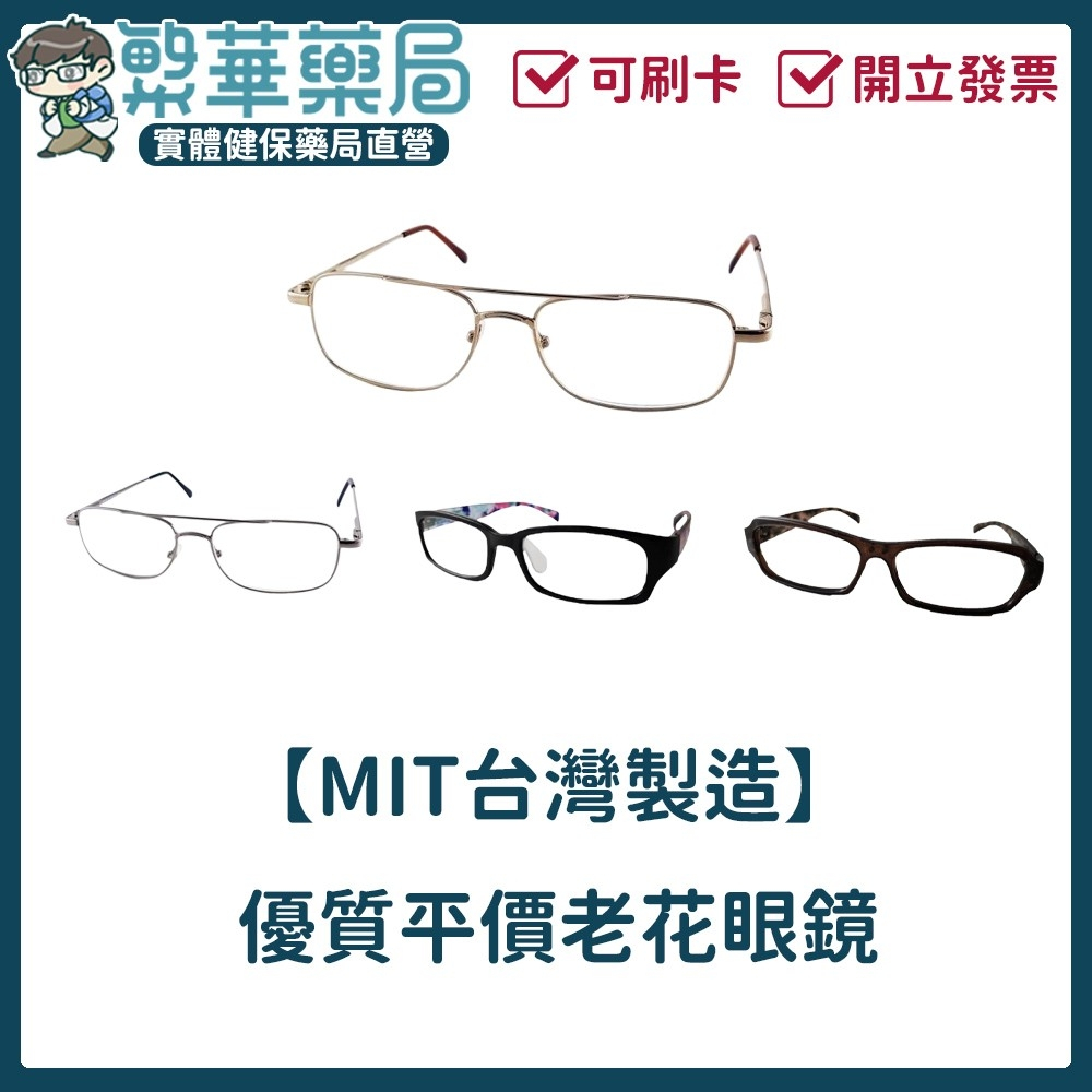 【MIT台灣製造】 老花眼鏡 優質平價 閱讀眼鏡 男女通用 時尚 簡約 極輕｜繁華中西藥局｜