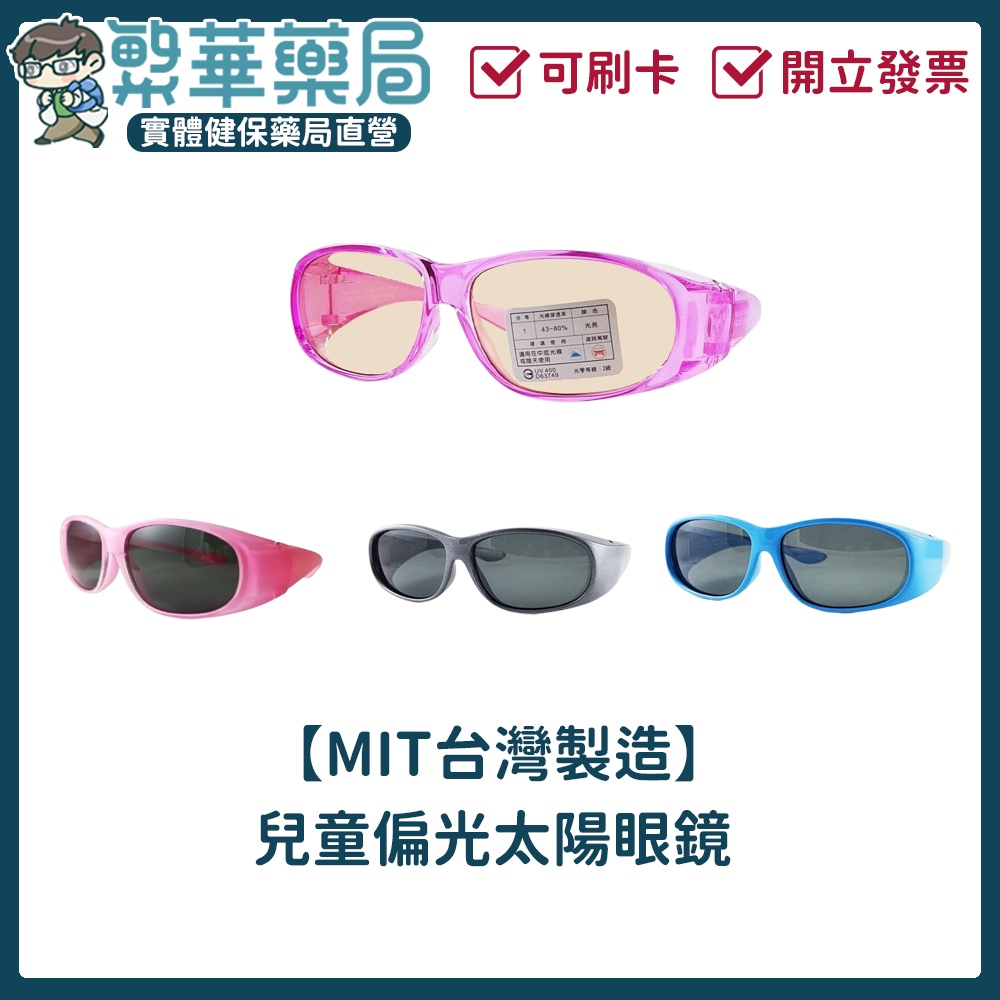 【MIT台灣製造】兒童抗藍光眼鏡 兒童偏光太陽眼鏡 矽膠鏡腳系列 兒童眼鏡 太陽眼鏡 抗藍光 眼鏡｜繁華中西藥局｜