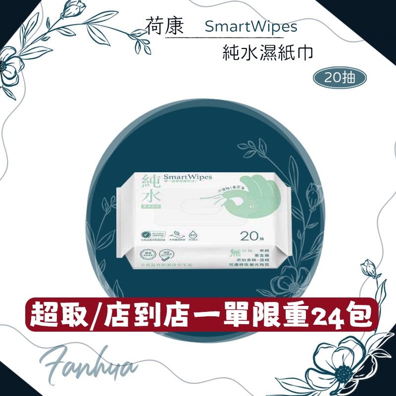 ★荷康★ smartwipes 純水濕紙巾 20抽 擦臉巾 濕巾 濕巾 柔濕巾 濕紙巾 溼紙巾｜繁華中西藥局｜