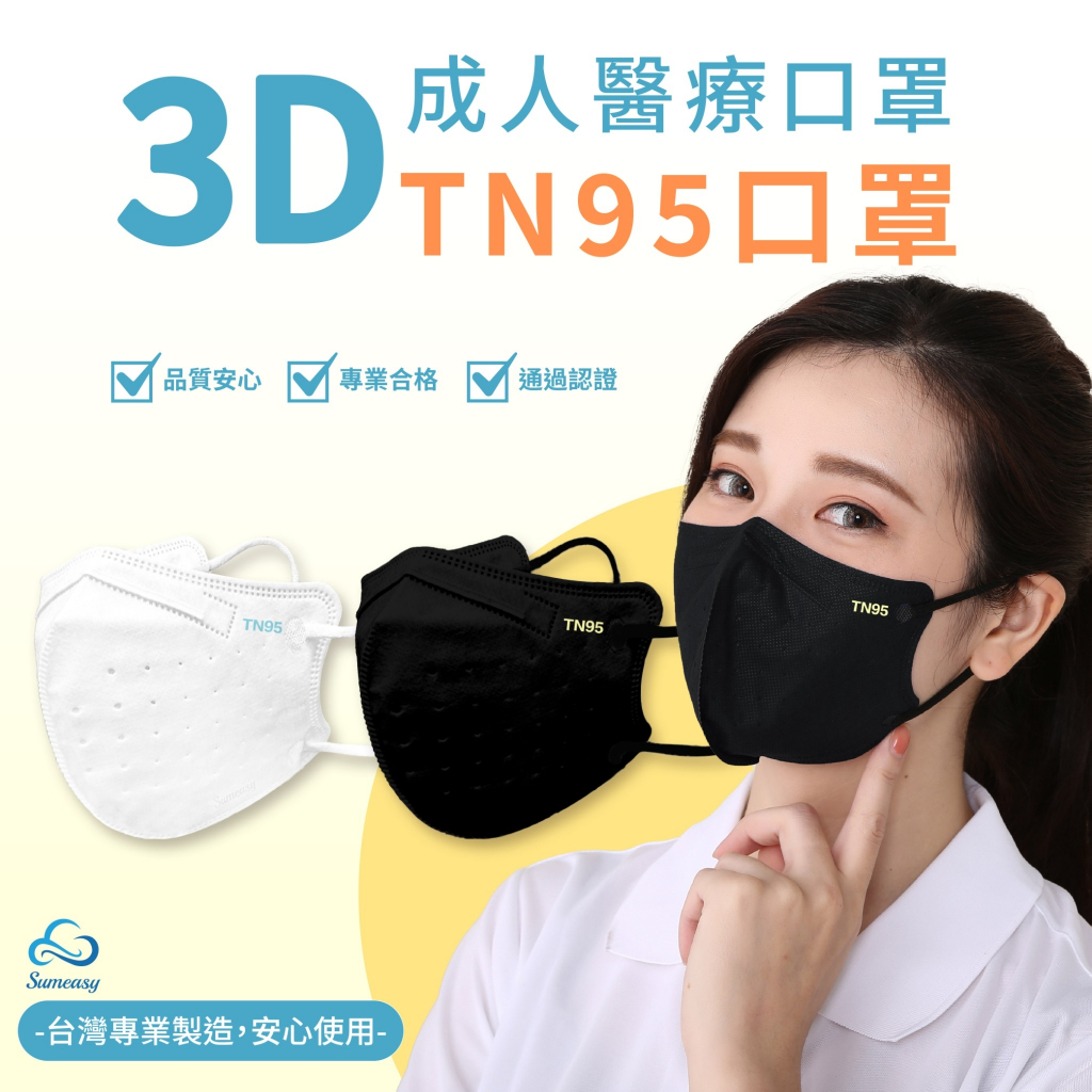 順易利 成人立體型醫療口罩 防疫保護 防疫首選 TN95醫用口罩 10入 3D立體 高效防護力 N95口罩 台灣製 現貨