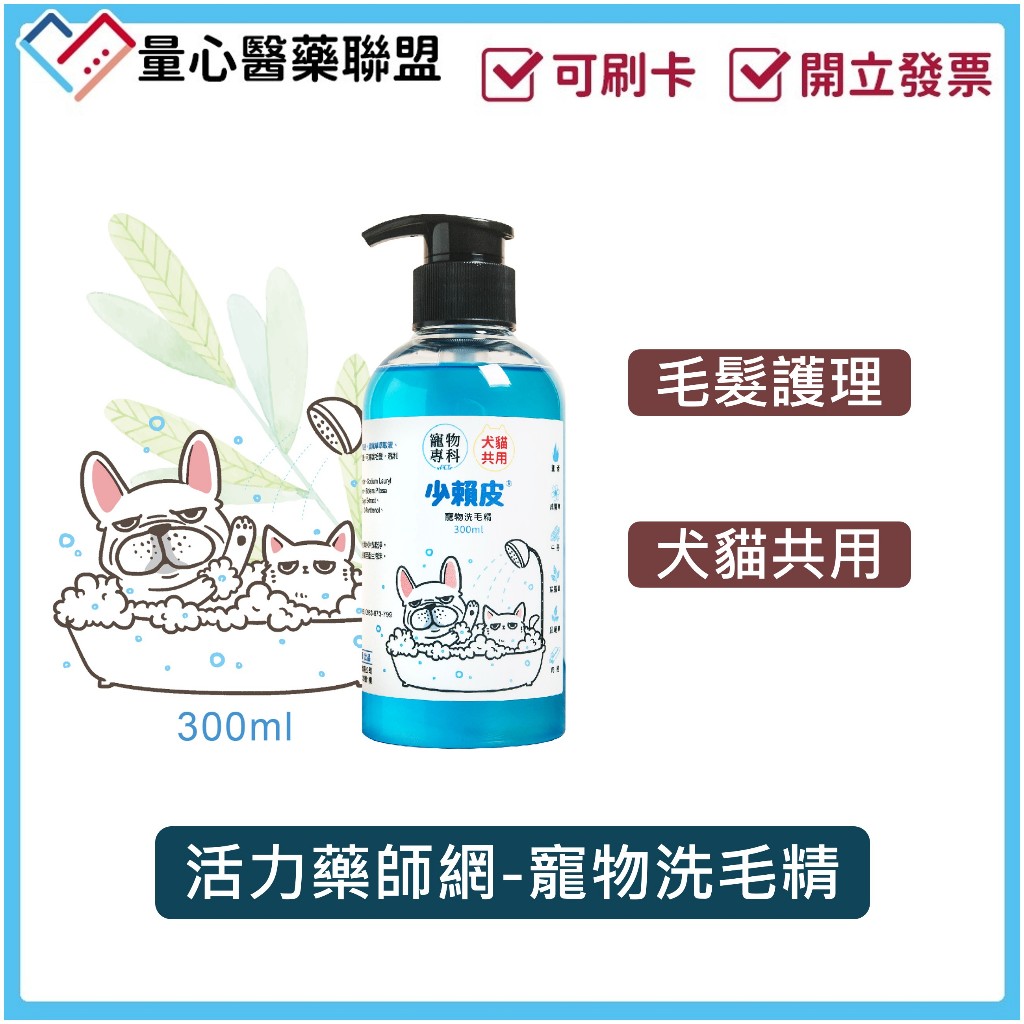 活力藥師網 少賴皮 寵物洗毛精 毛髮護理 艾毛寶 寵物皮膚 寵物保健 狗 貓 毛小孩 沐浴用品 量心醫藥聯盟