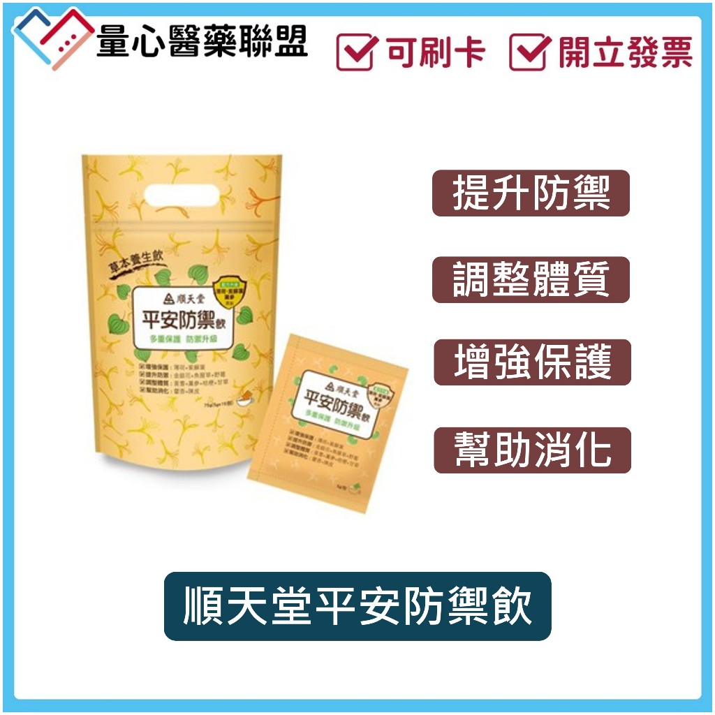 順天堂 平安防禦茶 15包 防疫茶 防疫茶包 茶包 漢方保健 保健茶飲 量心醫藥聯盟