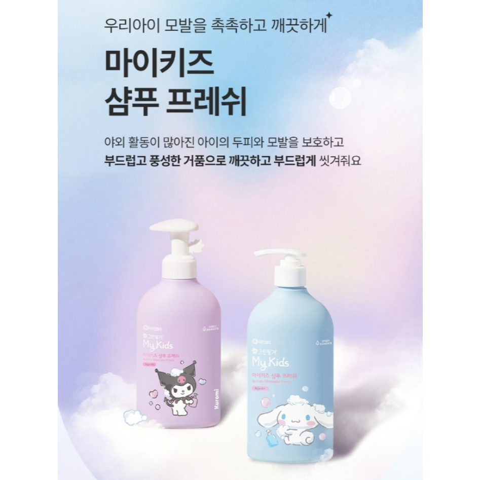 Green Finger 綠手指 My Kids 三麗鷗孩童洗髮精/沐浴露/乳液