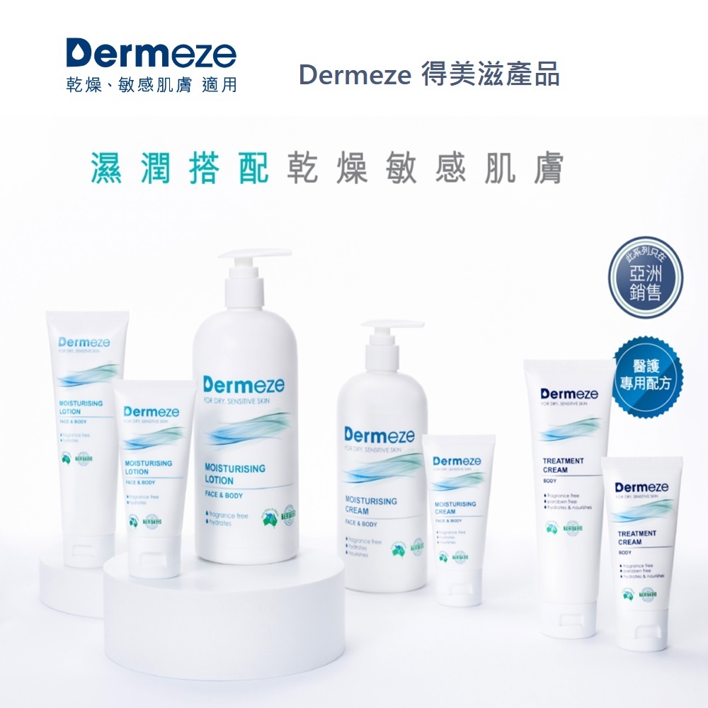 Dermeze 得美滋 長效 潤膚乳 潤膚霜 潤膚滋養霜 乳液 乳霜 面霜 日常保養 澳洲｜繁華中西藥局｜