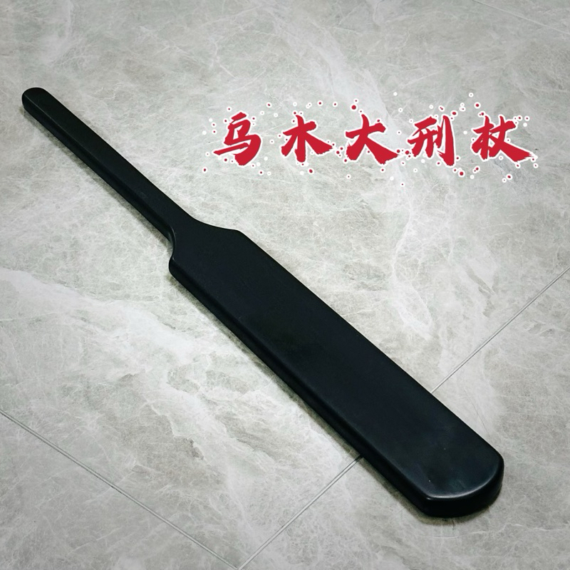 【KKsp道具雜貨店】*烏木大刑杖* 木製拍 Sp 打屁股 懲處 家法 刑杖 規矩 不乖貝專用 戒尺 鞭策 punish