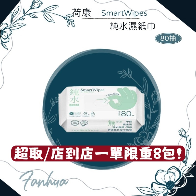 ★荷康★ smartwipes 純水濕紙巾 80抽 擦臉巾 濕巾 紙巾 柔濕巾 濕紙巾 溼紙巾｜繁華中西藥局｜