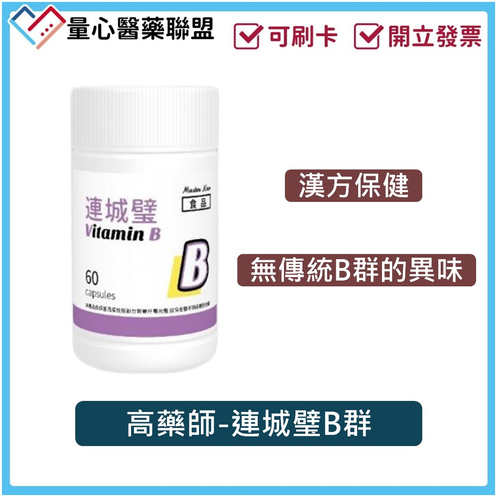 蝦皮10%+賣場10%蝦幣回饋高藥師 連城璧 B群 高單位B群 維生素B 買四送一 60粒 保健品 量心醫藥聯盟