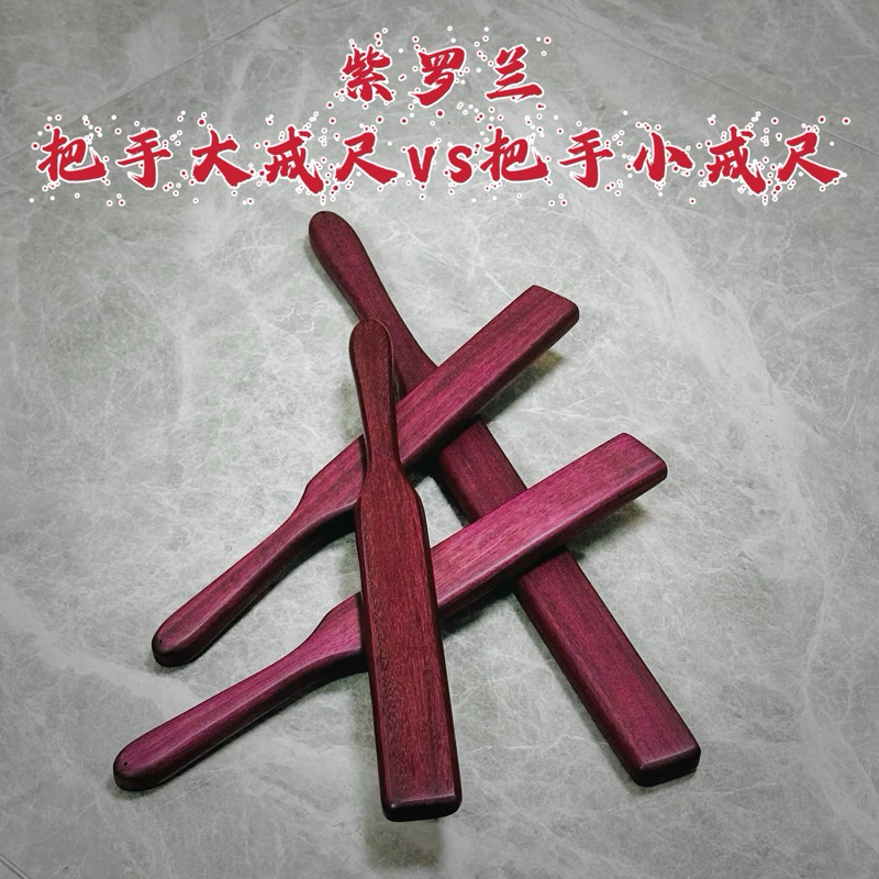 【KKsp道具雜貨店】*紫羅蘭把手大/小戒尺* 木製拍 Sp 打屁股 懲戒 家法 處罰 實踐工具