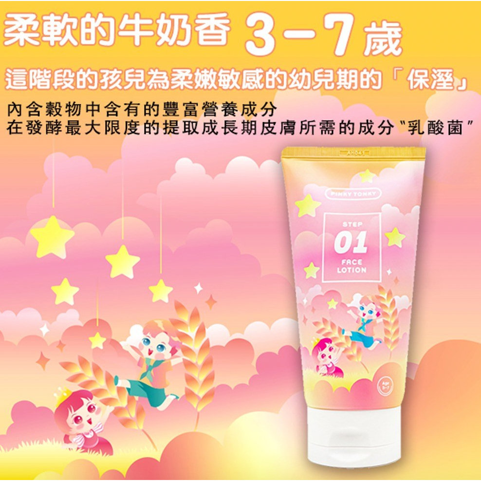 PINKY TONKY 柔嫩香氣兒童臉部潤膚露（3-7歲/8-10歲/11-13歲） 150ml