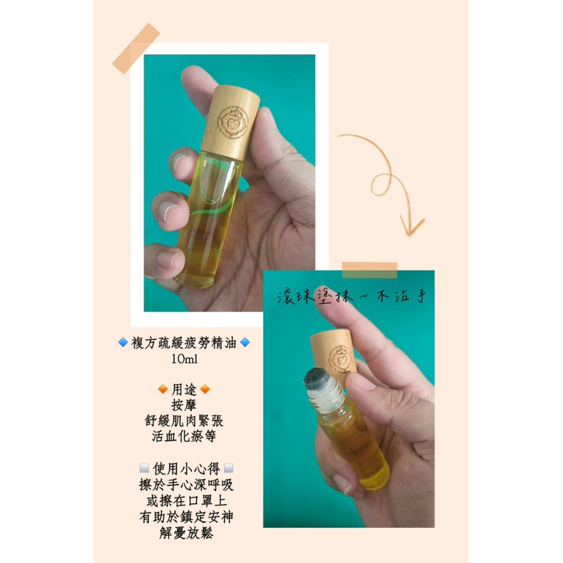 【KKsp道具雜貨店】Relieve fatigue 放鬆舒緩複方精油 10ml 滾珠瓶