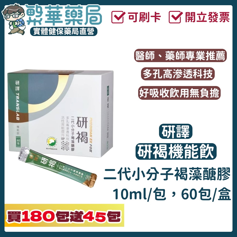 (免運) 研譯 研褐 二代 小分子 褐藻醣膠 機能飲 180包贈45包(共225包) 專業醫師推薦 喝的更容易吸收