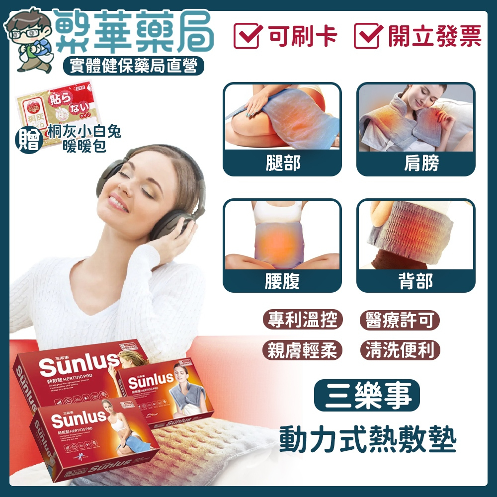 【Sunlus三樂事】熱敷墊 SP1212 1213 1215 1218 1219 電熱毯 暖暖熱敷墊 電毯 柔毛熱敷墊