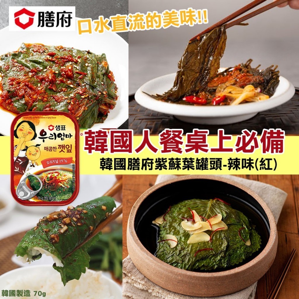 韓國 Sempio 膳府 紫蘇葉罐頭（原味/辣味/涼拌）炒明太魚乾 醬煮黑豆 醬醃牛肉絲鵪鶉蛋