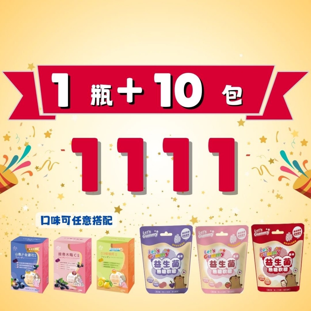 喜福堂 周年慶活動 山桑子金盞花 接骨木莓C 益生菌軟糖 維生素C 無砂糖