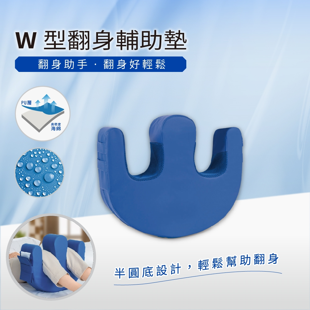 10%蝦幣回饋 威爾登 W型翻身輔助墊 翻身墊 翻身輔助器 翻身神器 ICU病房指定 老人翻身 居家護理 醫療輔具