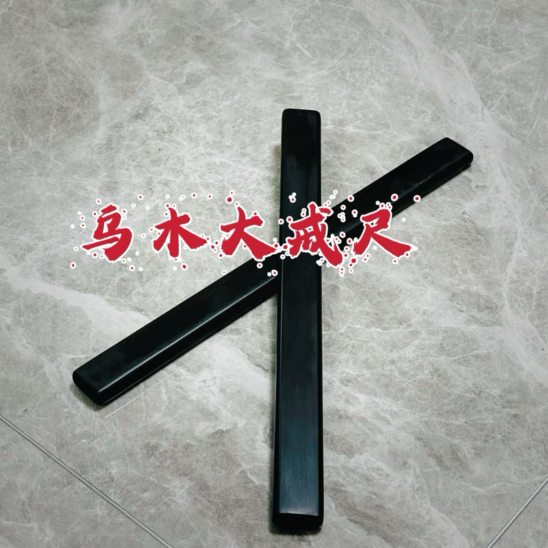 【KKsp道具雜貨店】*烏木大戒尺*木製拍 戒方 教鞭 sp 打屁股 懲戒 處罰 嚴懲 punishment 調教