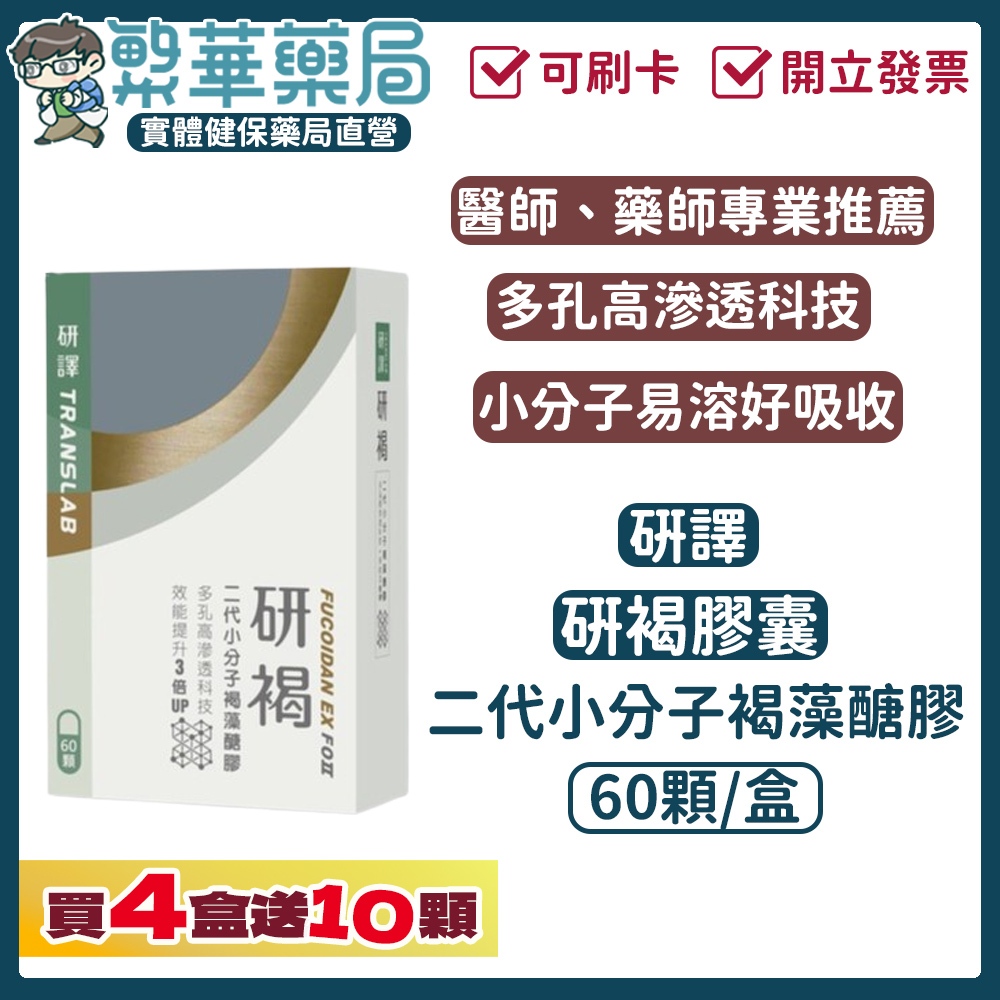 (免運)研譯 研褐 二代小分子 60顆/盒 4盒送10顆(共250顆) 褐藻醣膠 易溶好吸收｜繁華中西藥局｜
