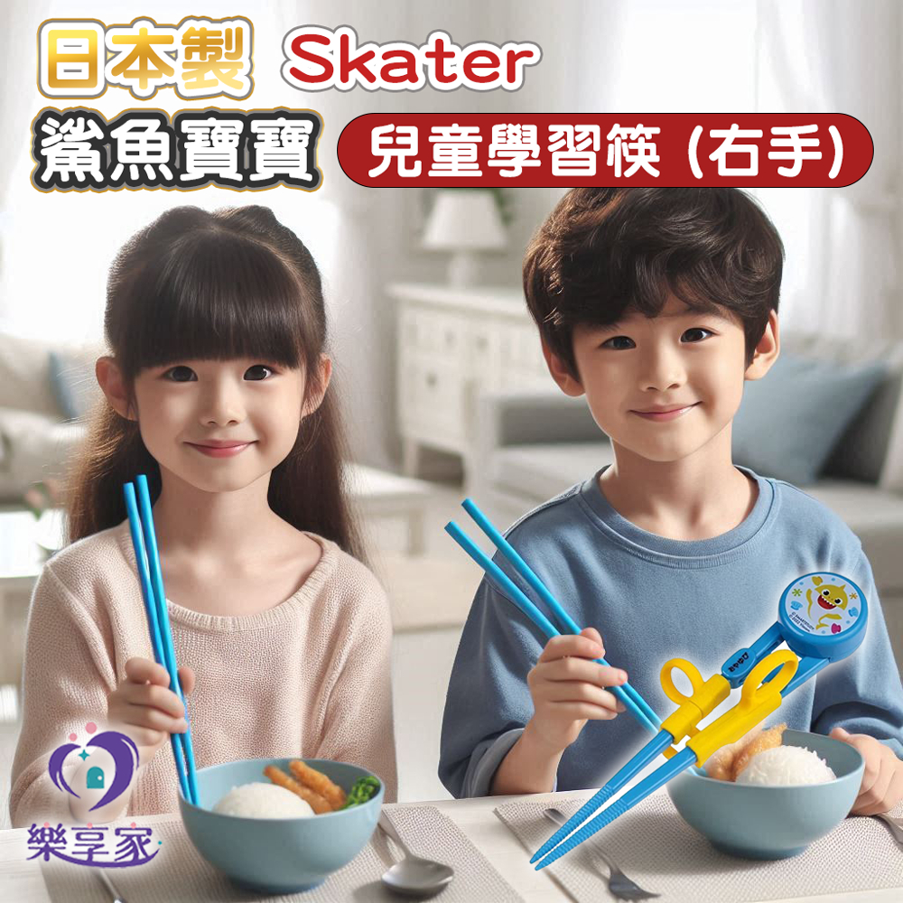 日本製Skater 鯊魚寶寶 兒童學習筷 (右手)