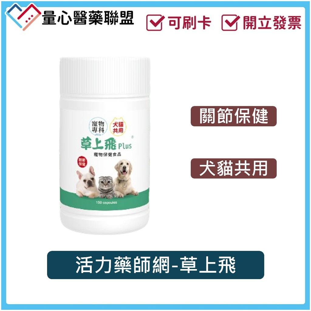 活力藥師網 草上飛 關節 龜鹿二仙膠 150粒/瓶 寵物保健 狗 貓 毛小孩 寵物 保健品 量心醫藥聯盟